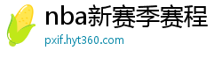 nba新赛季赛程